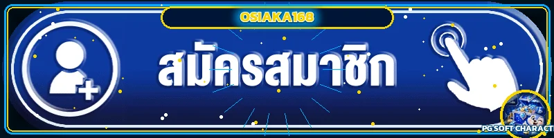 แบนเนอร์ OSIAKA168 เข้าสู่ระบบผ่านโดเมนหลัก