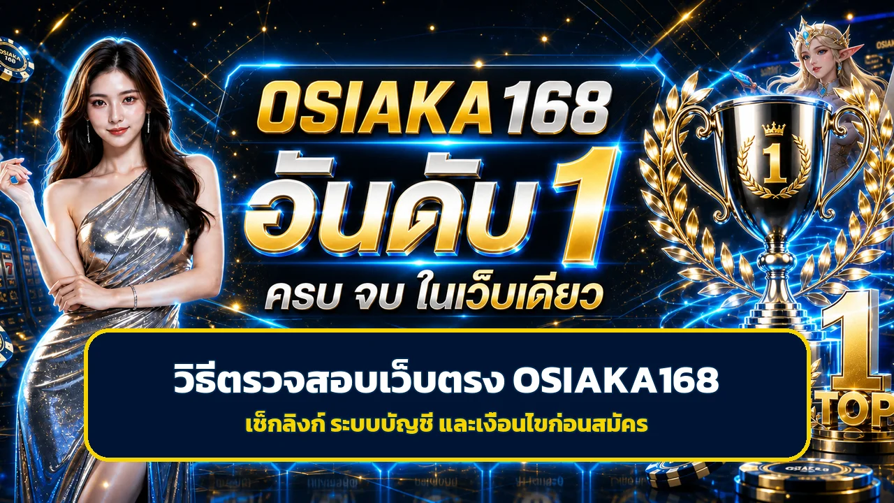 OSIAKA168 วิธีตรวจสอบเว็บตรงก่อนสมัคร