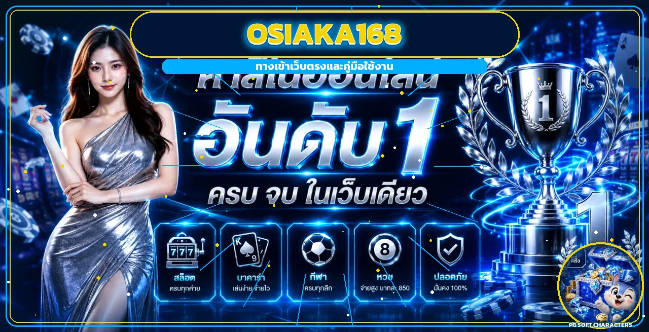 แบนเนอร์ OSIAKA168 ทางเข้าเว็บตรงและคู่มือใช้งาน