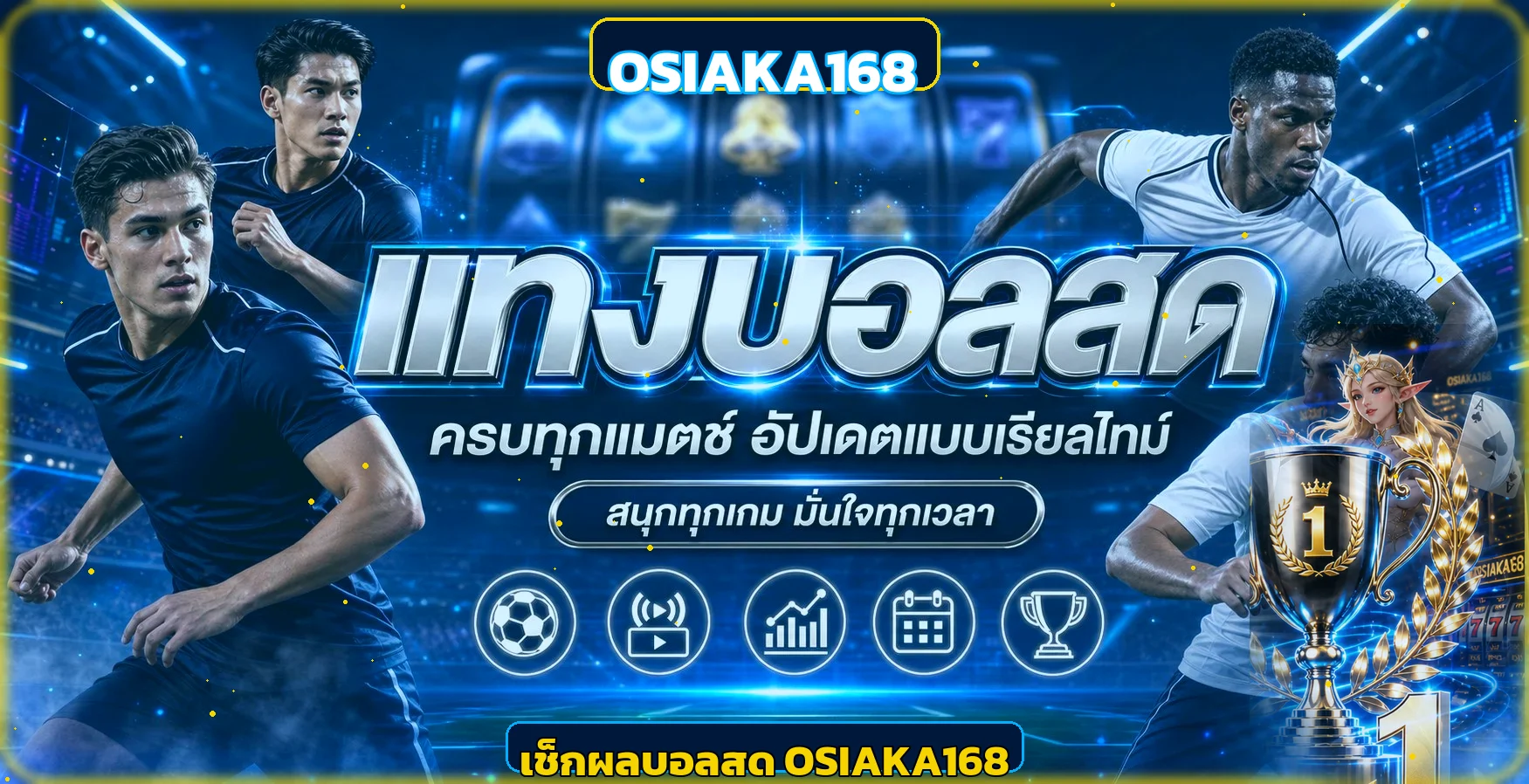 ภาพติดตามผลบอลสด OSIAKA168 บนพื้นหลังสีน้ำเงินทอง